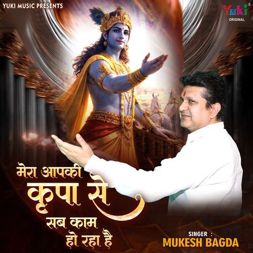 Mera Aapki Kripa Se Sab Kaam Ho Raha Hai