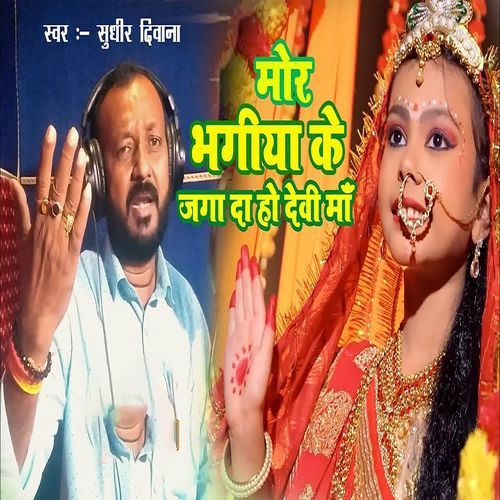 Mor Bhagiya Ke Jagai Da Ho Devi Mai