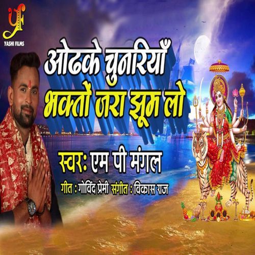 Odhke Chunriya Bhakton Jara Jhum Lo