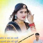 छोरा म थार लर नाचीं झड़ग्यो हाथ को चुडों.