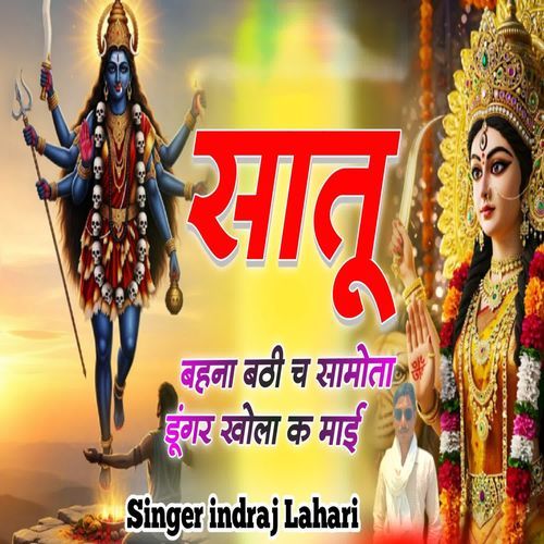 सातू बहना बठी च सामोता डुगर खोला क माई