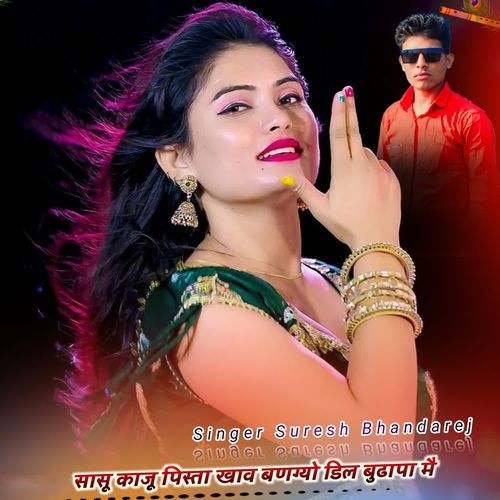 सासू काजू पिस्ता खाव बणग्यो डिल बुढापा मै