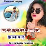 कट को लहंगों फेरे छः या छोरी झालावाड़ की