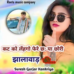 कट को लहंगों फेरे छः या छोरी झालावाड़ की