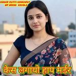 केस लगायो हाप मर्डर