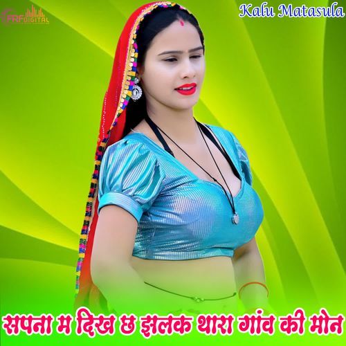 सपना म दिख छ झलक थारा गांव की मोन