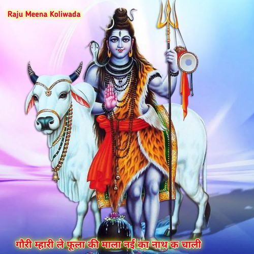 गौरी म्हारी ले फूला की माला न�ई का नाथ क चाली