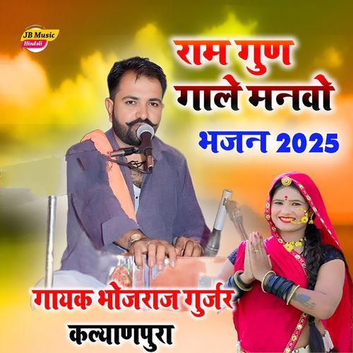 राम गुण गले मनवों