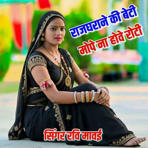 राजघराने की बेटी मोपे ना होवे रोटी