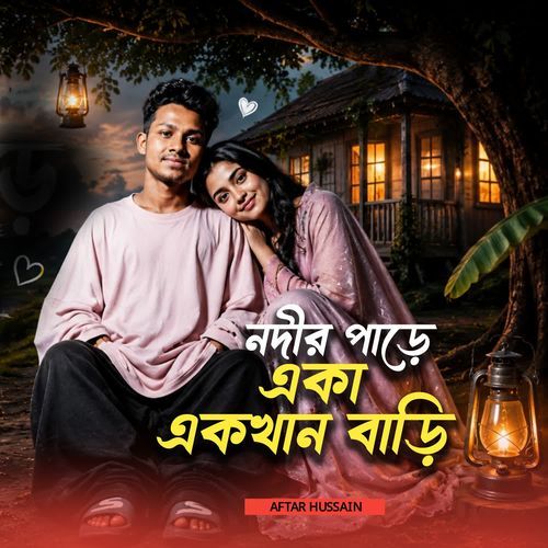 নদীর পাড়ে একা একখান বাড়ি