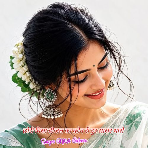 छोरी पिसा डीजल का कोन री दुर सासर थारो