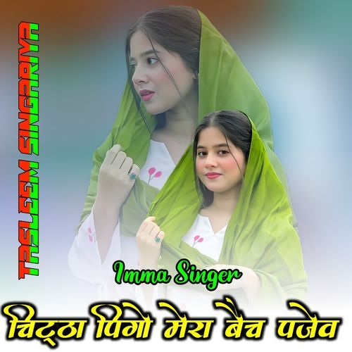 चिट्ठा पिगो मेरा बैच पजेव