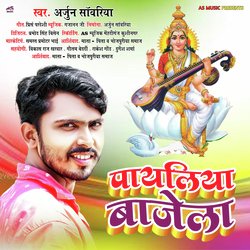 Payaliya Bajela (Bhojpuri Bhakti Song)-Pwo8S01qf1c