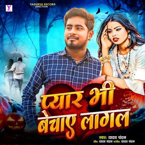 Pyar Bhi Bechay Lagal