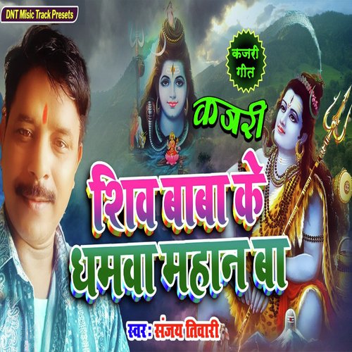 Shiv Baba Ke Dhamva Mahanba