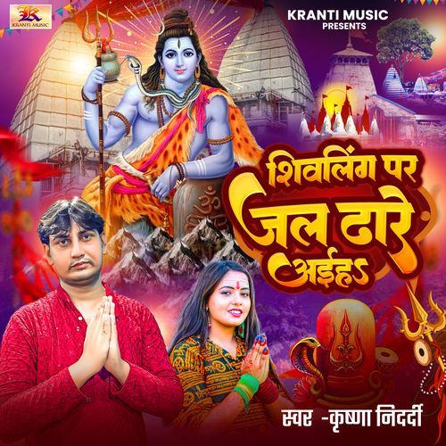 Shiv Ling Par Jal Dharihe