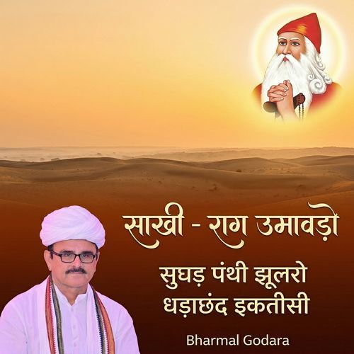 साखी - राग उमावड़ो (सुघड़ पंथी झूलरो) [धड़ाछंद इकतीसी]