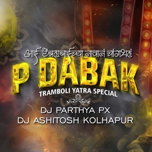 आई टेंबलाबाईच्या नावानं चांगभलं - TRAMBOLI YATRA SPECIAL - P DABAK