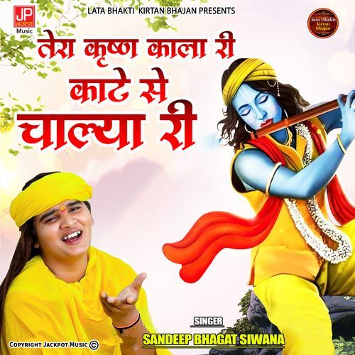 Tera Krishan Kal ri Karein Se Chala Ri- Krishan Bhajan - Bhagat Sandeep Siwana