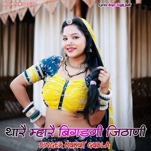 Thare Mhare Bigadgi Jithani
