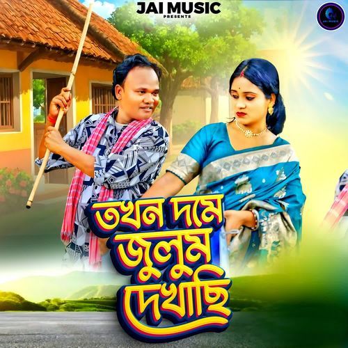 Tokhon Dome Julum Dekhache