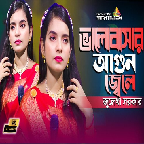 Valobasar agun jele keno tumi chole gele