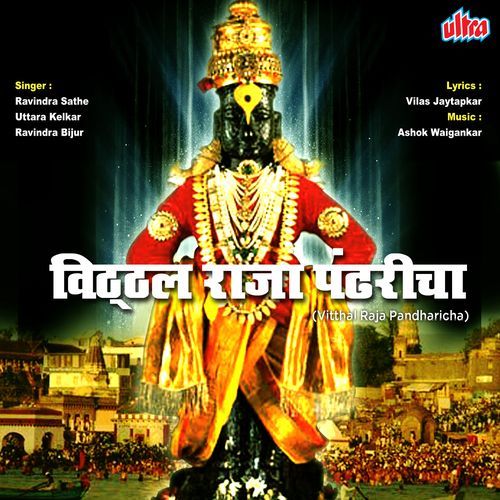 Pandharicha Raja Nahi Sinhasana Vari