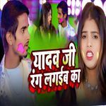 Yadav Ji Rang Lagaeb Ka