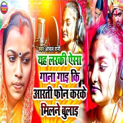 Yah Larka Aesa Gana Gai Ki Aarti Phone Karke Milne Bulai
