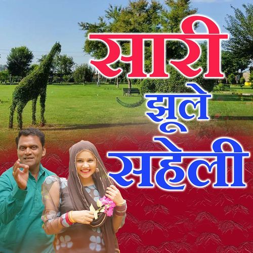 saari jhule saheli