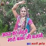 Aadha Ka Tanduro Maro Baba Ji Bajave