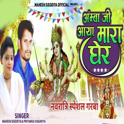 Aamba Ji Aaya Mara Gher