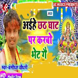 Aehe Chat Ghat Par Krbo Bhat Ge