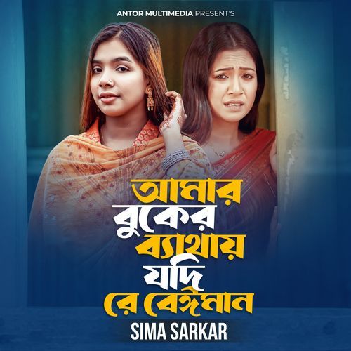 Amar Buker Bethay Jodi Re Beiman