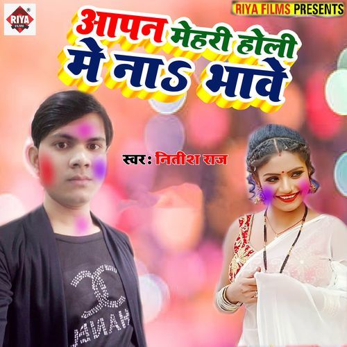Apan Mehari Holi Me Na Bhawe