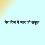 मेरा दिल में प्यार को सकूल