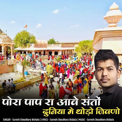 पोरा पाप रा आवे संतों दुनिया मे थोड़ो जिवणो