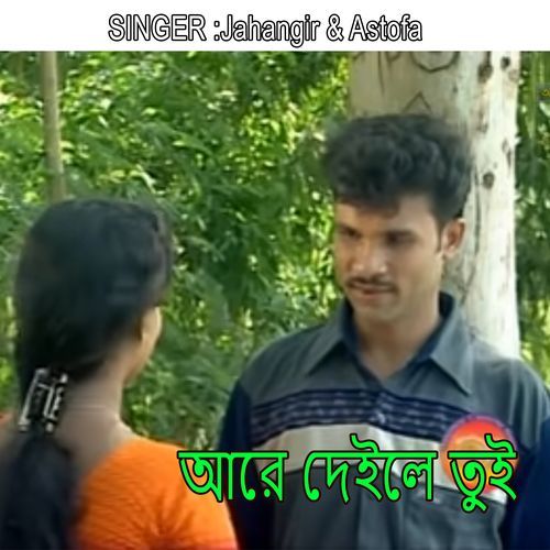 আরে দেইলে তুই