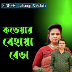 কডেয়ার বেহায়া বেডা