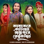 কাকা করে কাউয়ায় রারা করে কোকিলায়