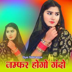 जम्फर होगो गंदो