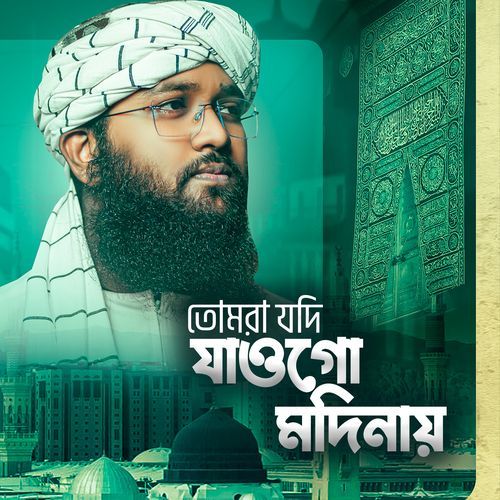 তোমরা যদি যাওগো মদিনায়