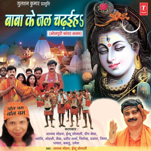 Baba Ke Jal Chadhaihe