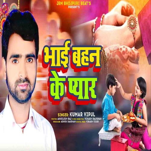 Bhai Bahan Ke Pyar (Bhojpuri)