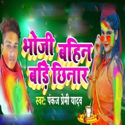 Bhauji Ke Bahin Badi Chhinar