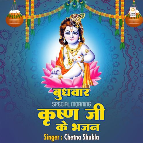Budhwar Special Morning Krishna Ji Ke Bhajan