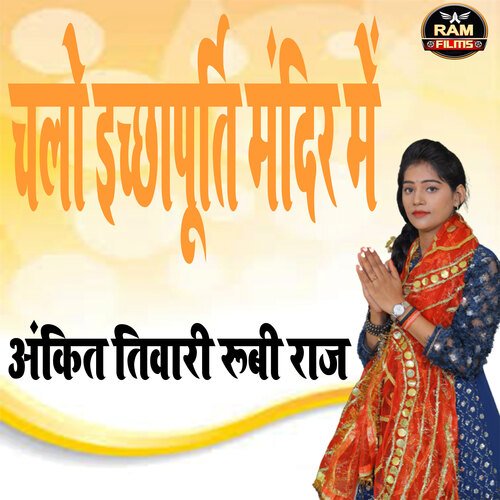 Chalo Ichhchhapurti Mandir Me (Bhojpuri)