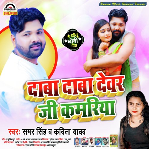 Daba Daba Devar Ji Kamariya (Bhojpuri Song)_poster_image