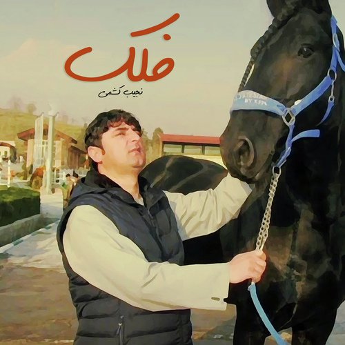 فلک