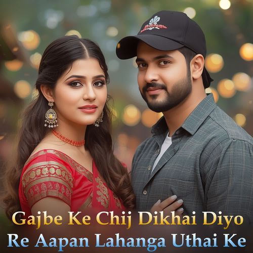 Gajbe Ke Chij Dikhai Diyo Re Aapan Lahanga Uthai Ke